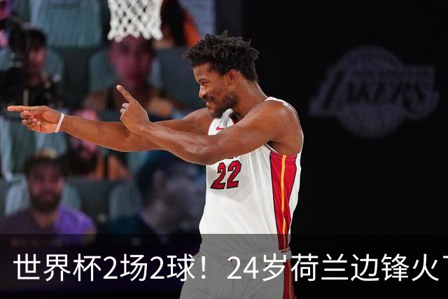 世界杯2场2球！24岁荷兰边锋火了，曼联球迷请愿，砸锅卖铁也要签