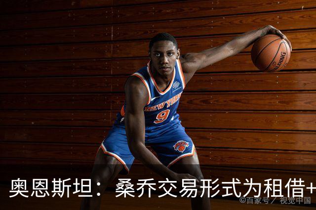奥恩斯坦：桑乔交易形式为租借+强制买断