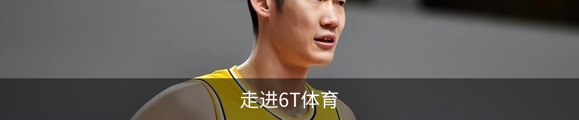 走进6T体育